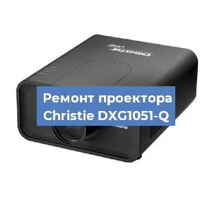 Замена проектора Christie DXG1051-Q в Волгограде